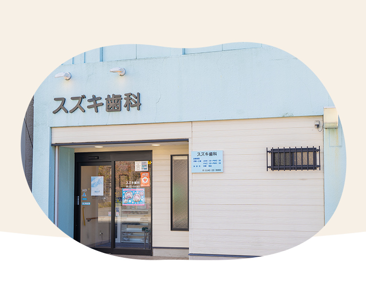 スズキ歯科
